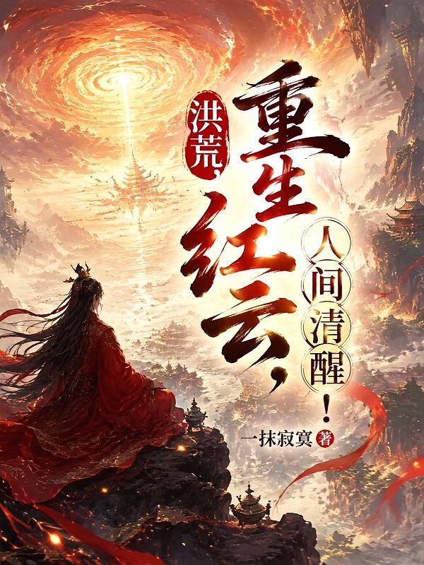 洪荒：重生红云，人间清醒！