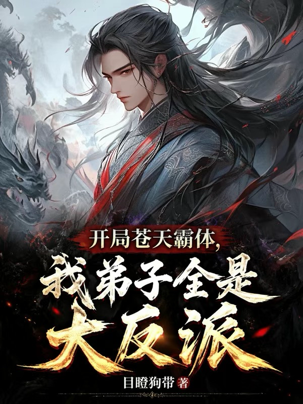 开局苍天霸体，我弟子全是大反派