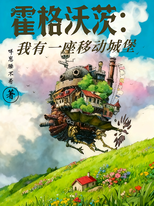 霍格沃茨：我有一座移动城堡