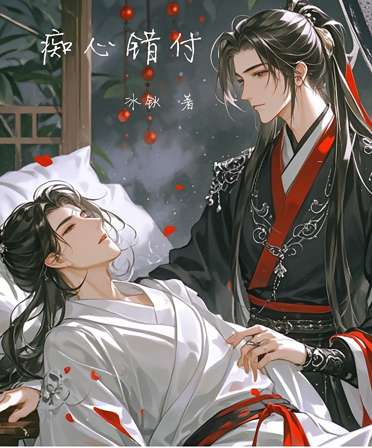 痴心错付