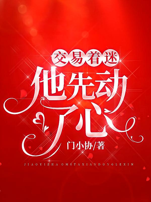 交易着迷，他先动了心