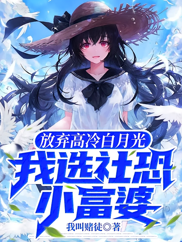 放弃高冷白月光，我选社恐小富婆