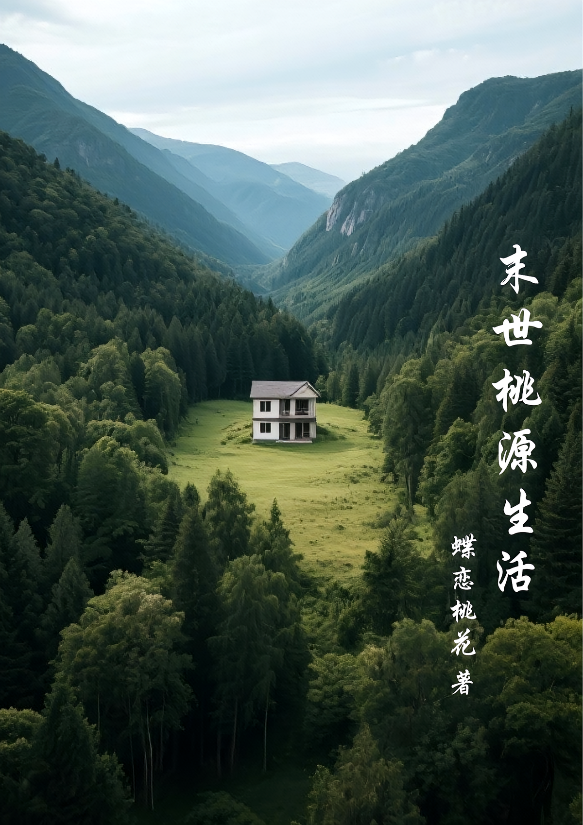 末世桃源生活