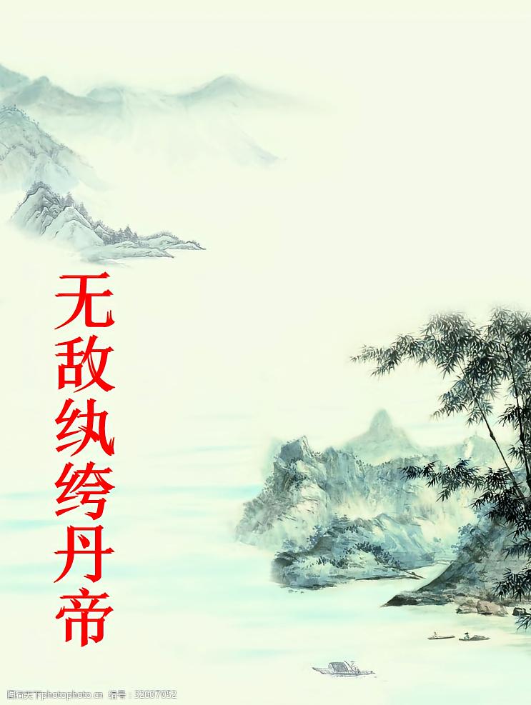 无敌纨绔丹帝