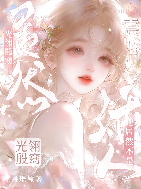光翎殷窈：震撼！她居然不是活人