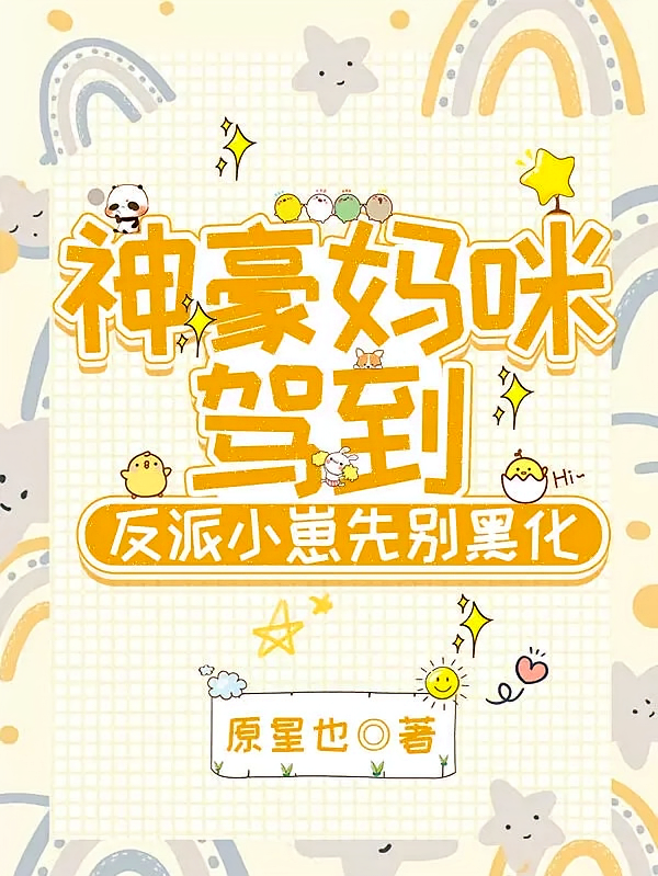 神豪妈咪驾到，反派小崽先别黑化