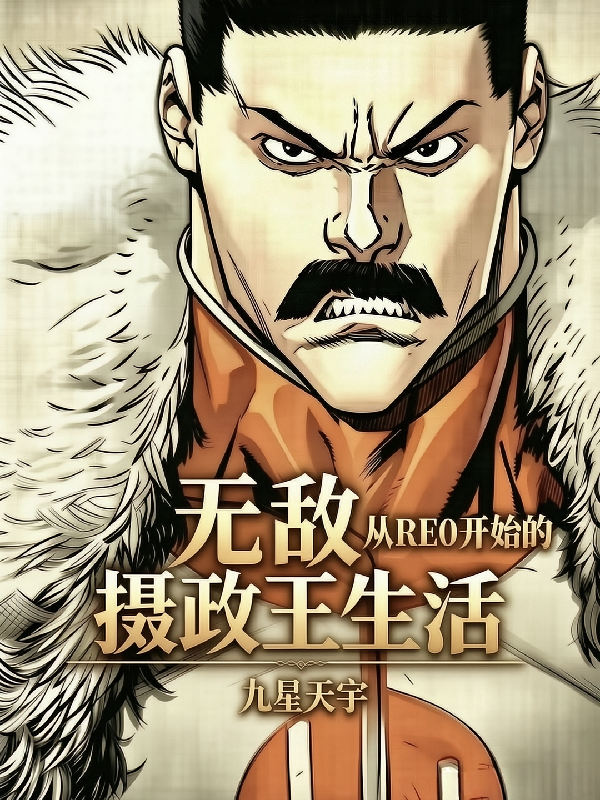 无敌：从RE0开始的摄政王生活