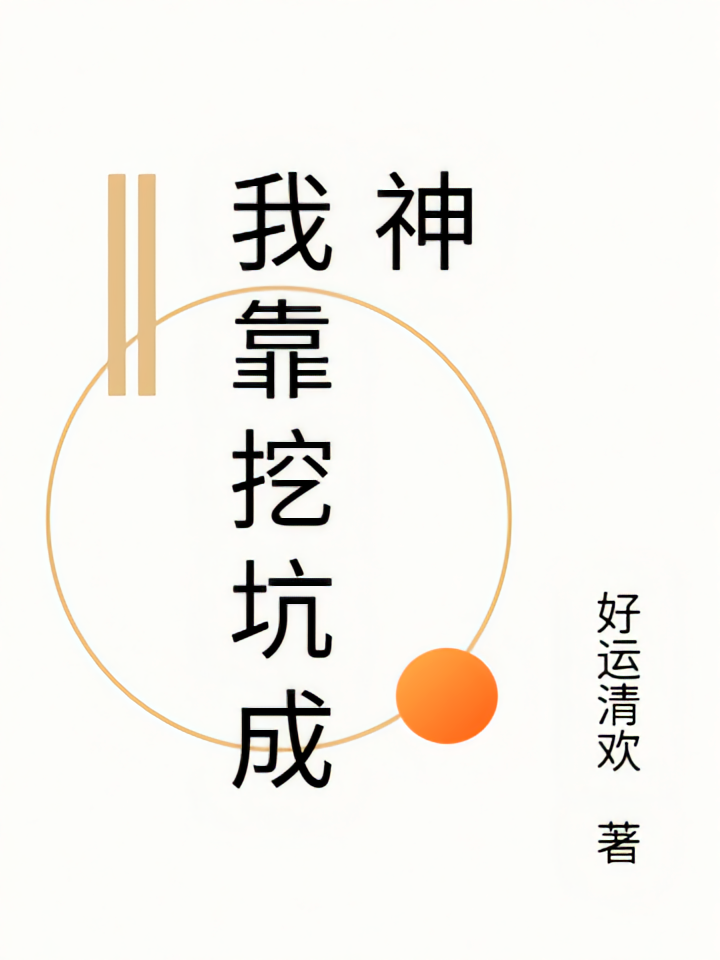 我靠挖坑成神