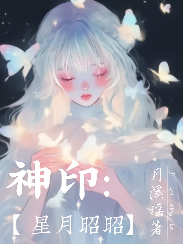 神印【星月昭昭】
