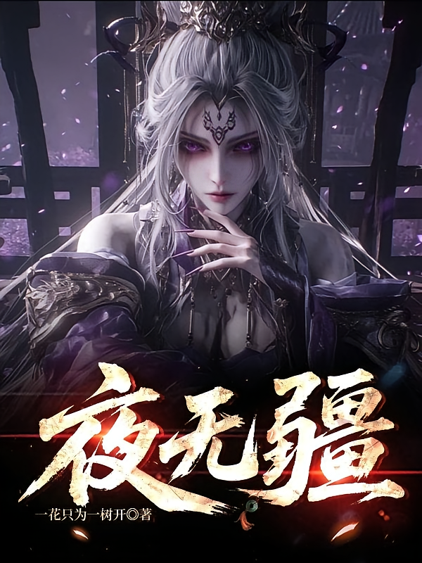 夜无疆