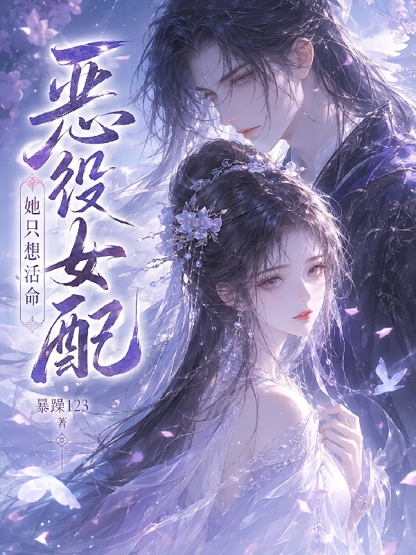 恶役女配她只想活命