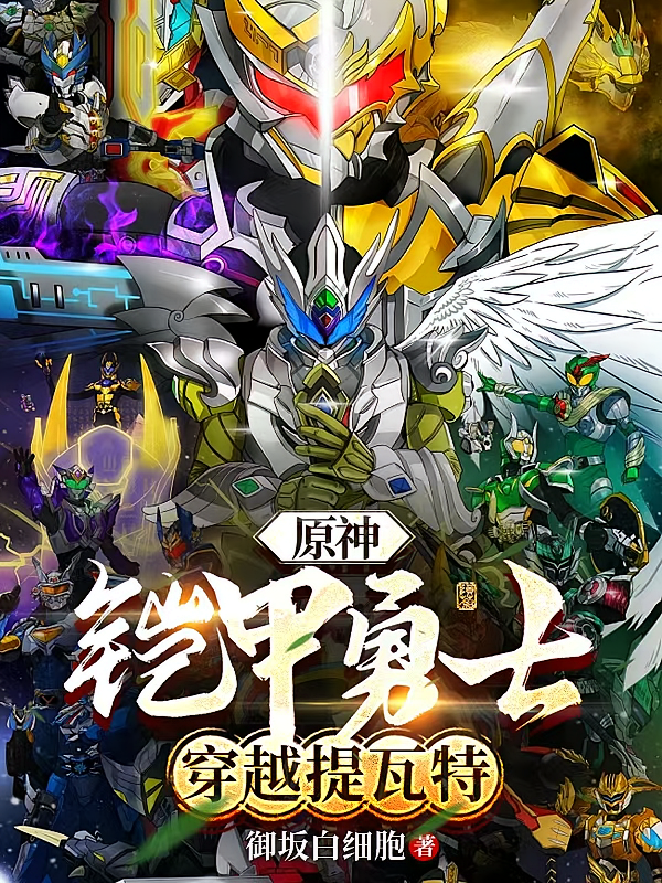 原神：铠甲勇士穿越提瓦特