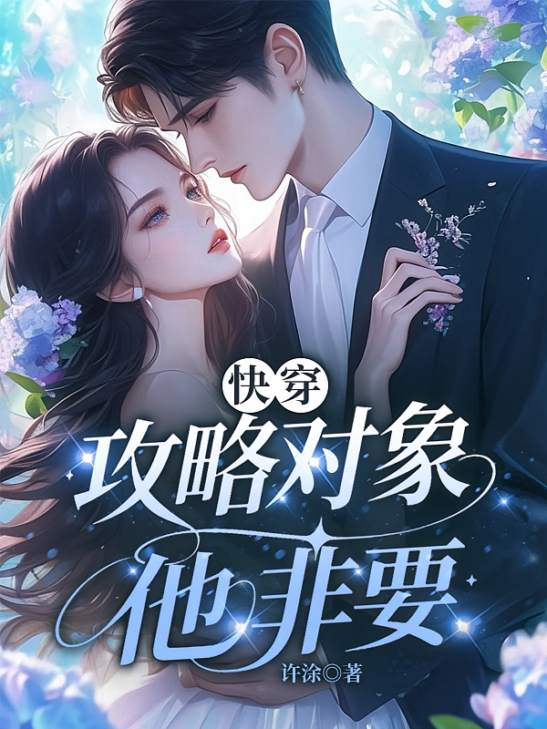 快穿：攻略对象他非要！