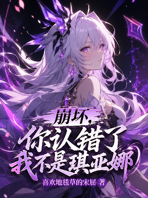 崩坏，你认错了我不是琪亚娜