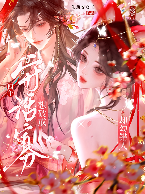 守活寡四年，想破戒却勾错人