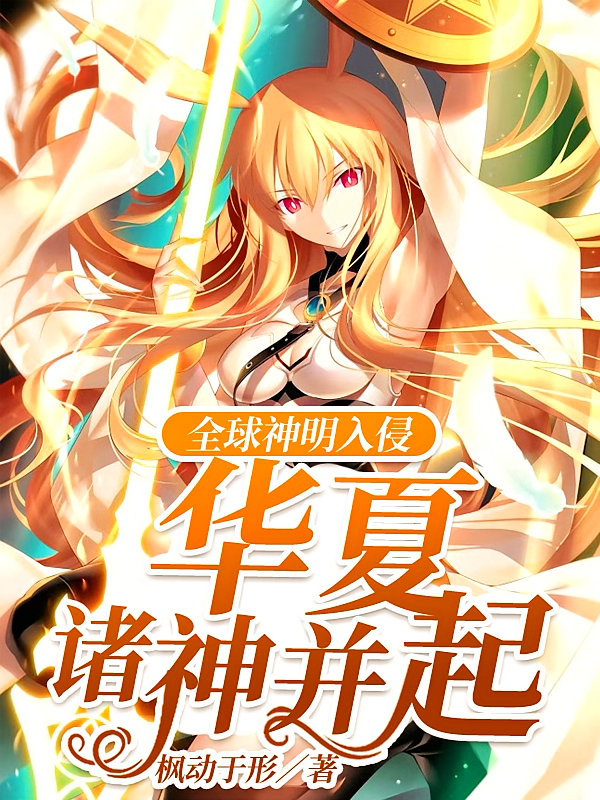 全球神明入侵，华夏诸神并起
