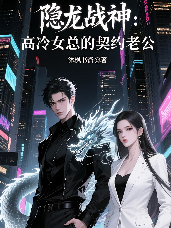 隐龙战神：高冷女总的契约老公