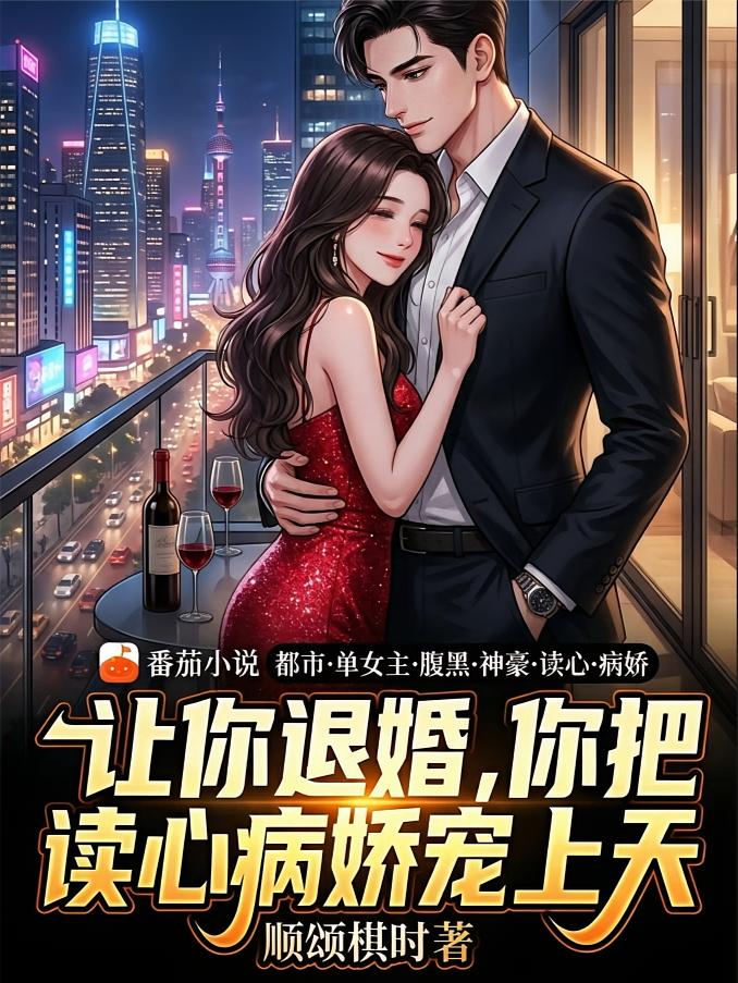 让你退婚，你把读心病娇宠上天