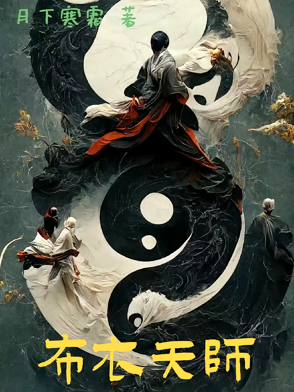 布衣天师