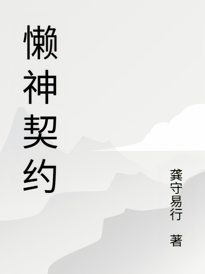 懒神契约