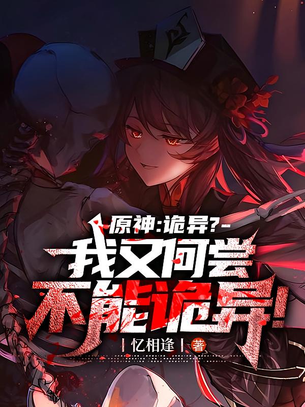 原神：诡异？我又何尝不能诡异！