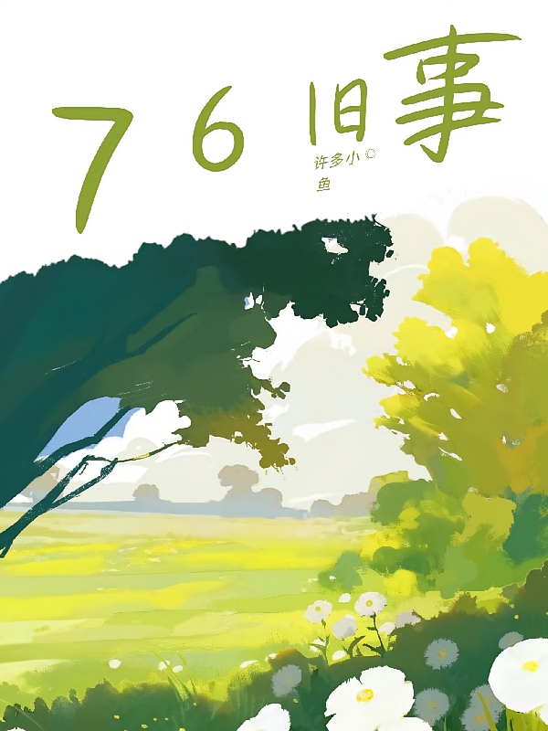 76旧事