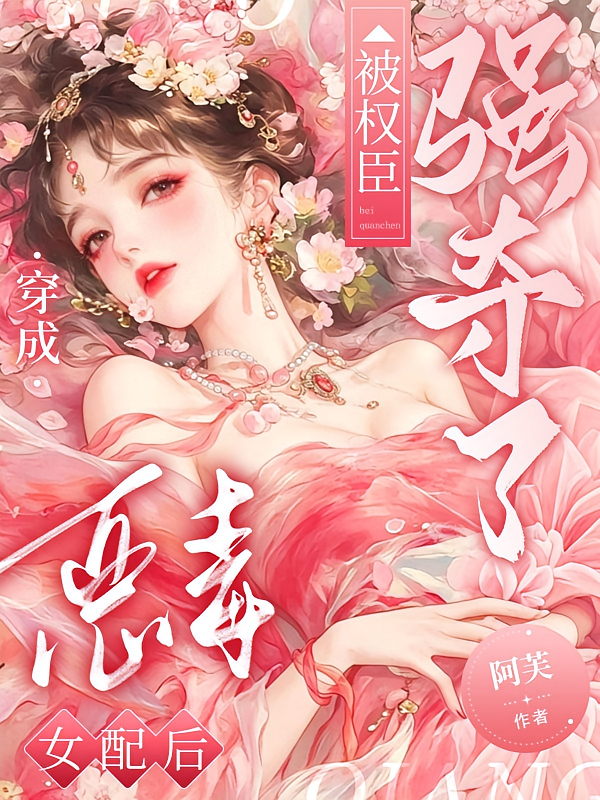 穿成恶毒女配后，被权臣强夺了