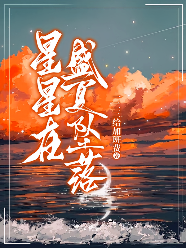 星星在盛夏坠落