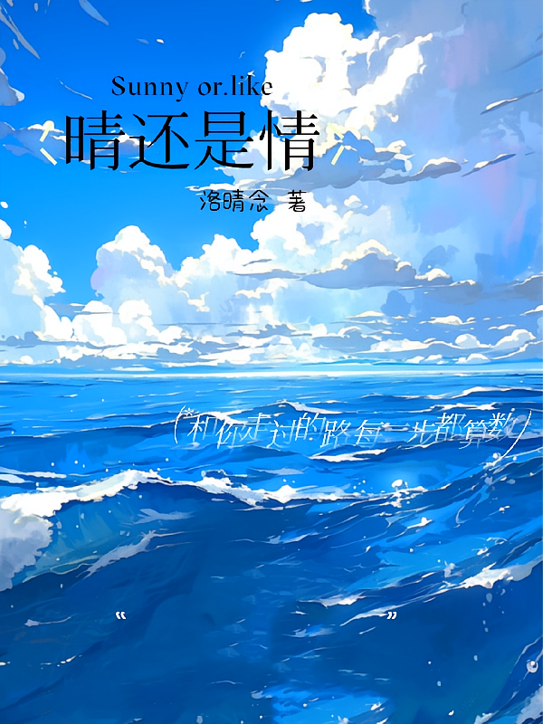 晴还是情