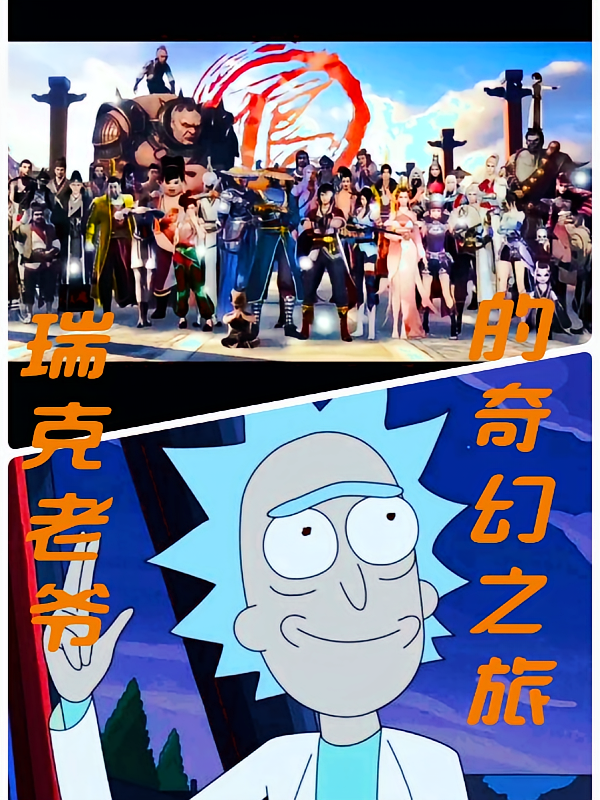 瑞克老爷的奇幻之旅