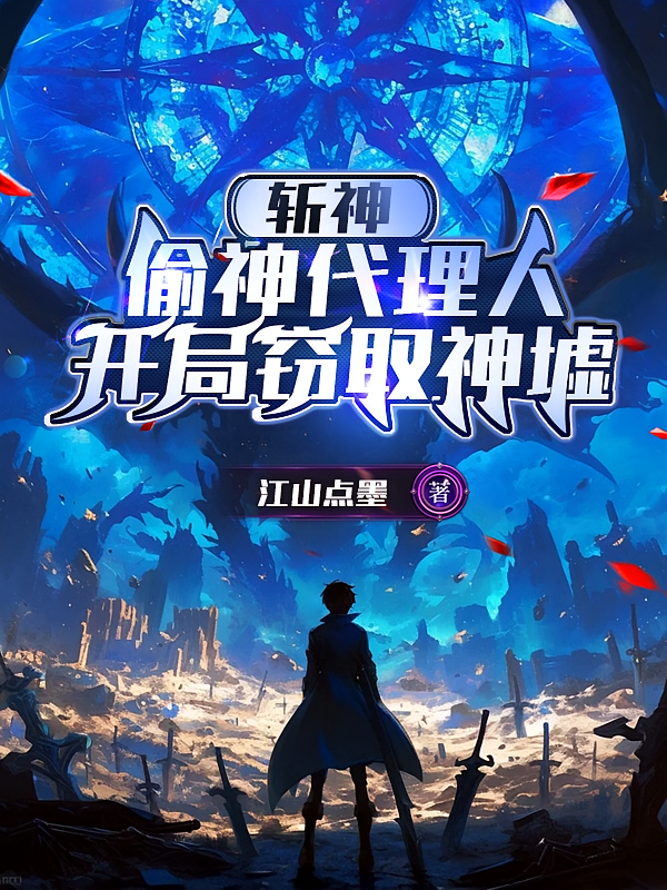 斩神：偷神代理人，开局窃取神墟