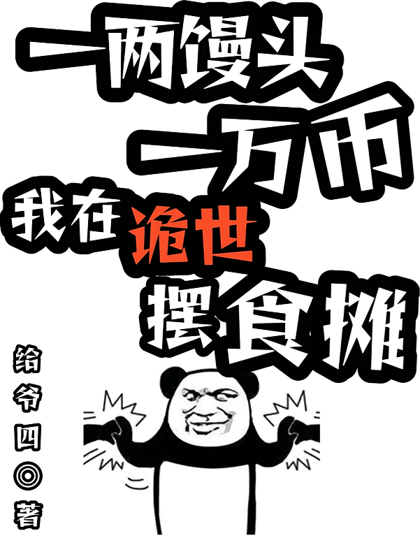 一两馒头一万币，我在诡世摆食摊
