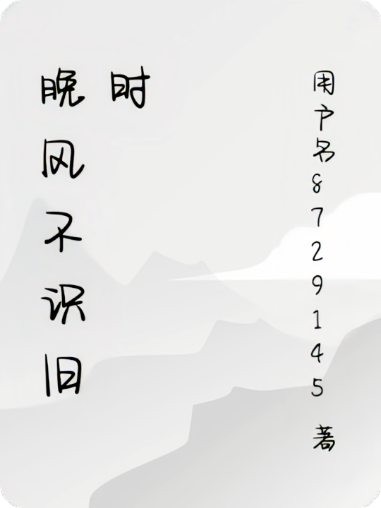 晚风不识旧时