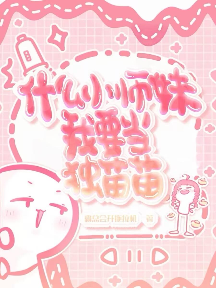 什么小师妹？我要当独苗苗