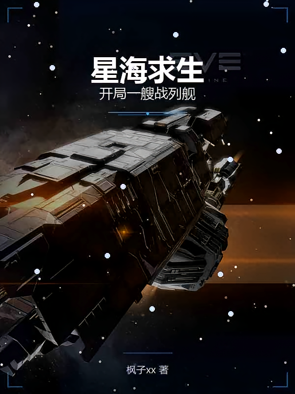 全民星海求生：开局一艘战列舰