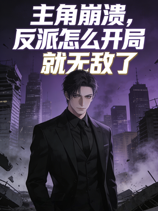 主角崩溃，反派怎么开局就无敌了