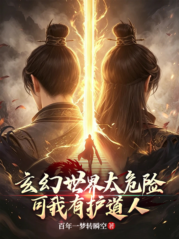 玄幻世界太危险，可我有护道人