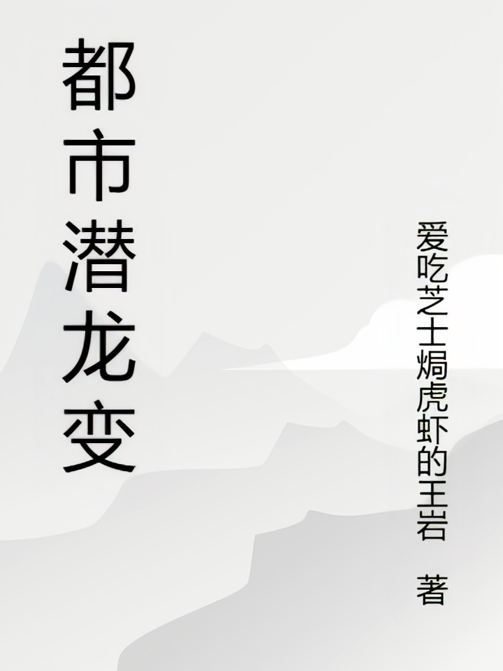 都市潜龙之变