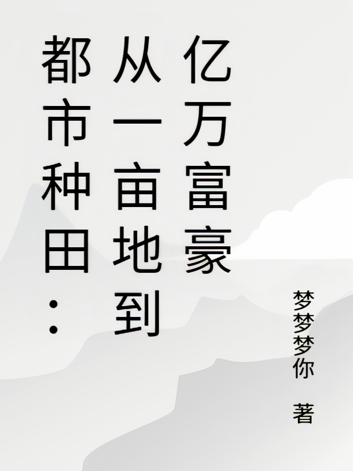 都市种田：从一亩地到亿万富豪