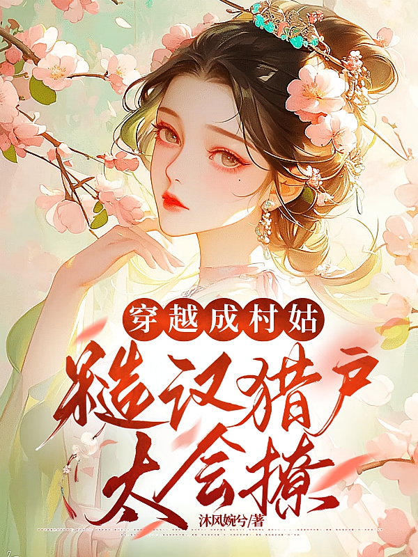 穿越成村姑：糙汉猎户太会撩