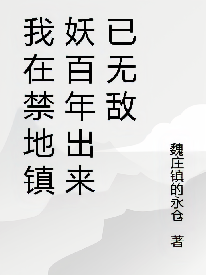 我在禁地镇妖百年出来已无敌
