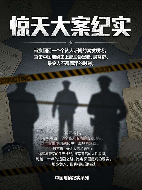 惊天大案纪实