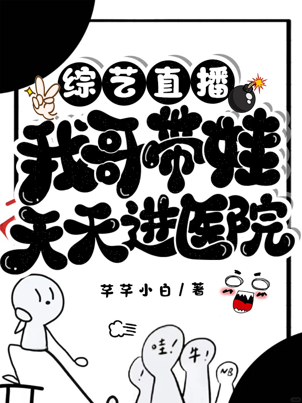 综艺直播，我哥带娃天天进医院