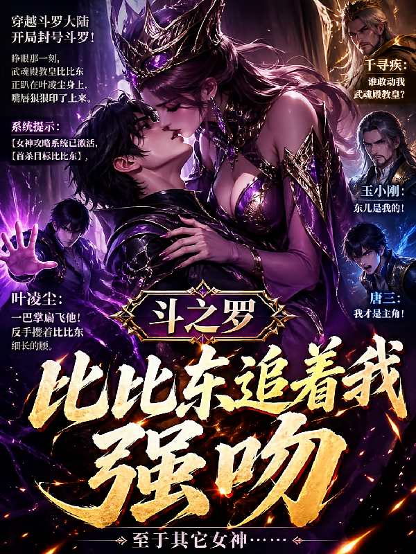 斗之罗：比比东追着我强吻