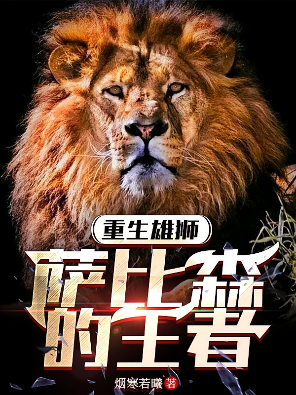 重生雄狮：萨比森的王者