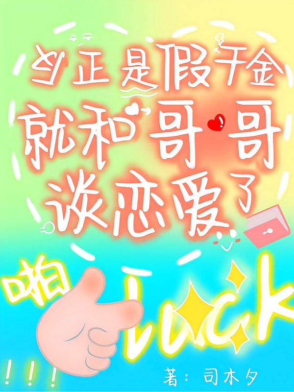 反正是假千金，就和哥哥谈恋爱了