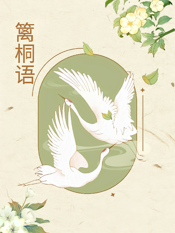 篱桐语