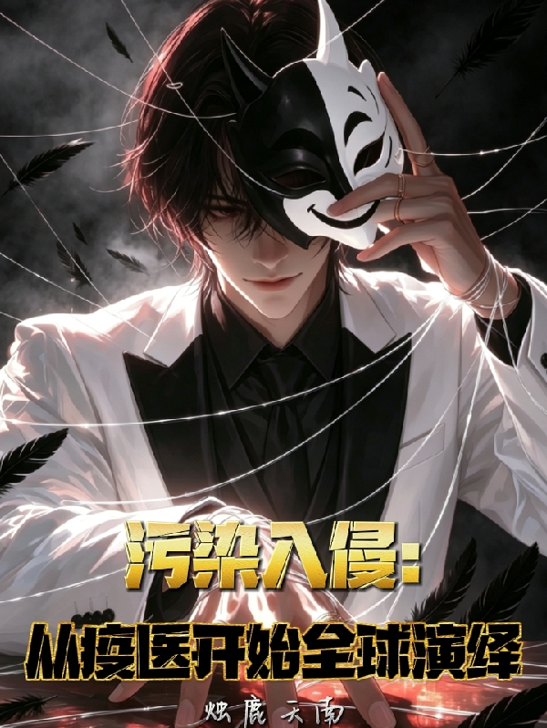 污染入侵：从疫医开始全球演绎