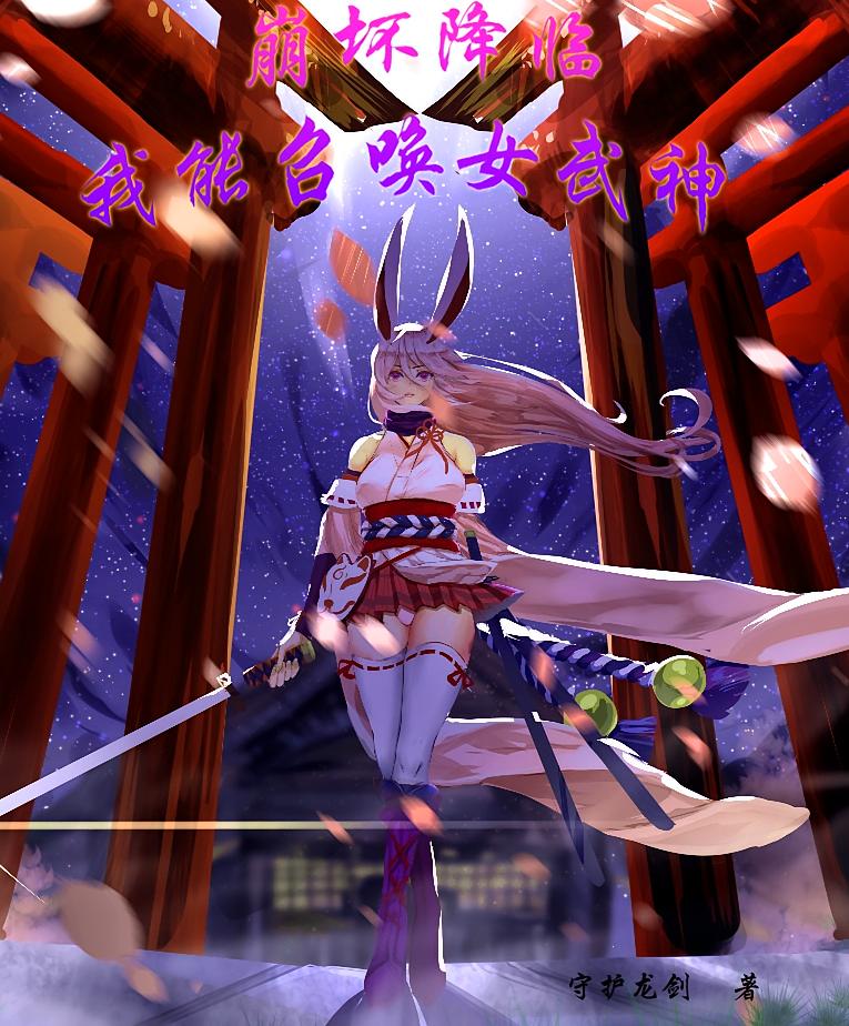崩坏降临我可以召唤女武神
