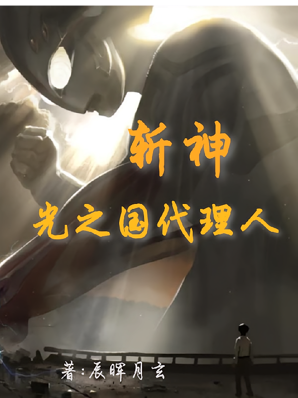 斩神，光之国代理人